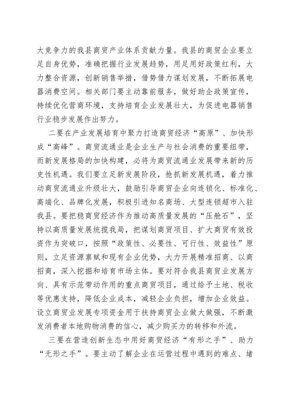 副县长在全县商贸经济发展促进会上的_第2页