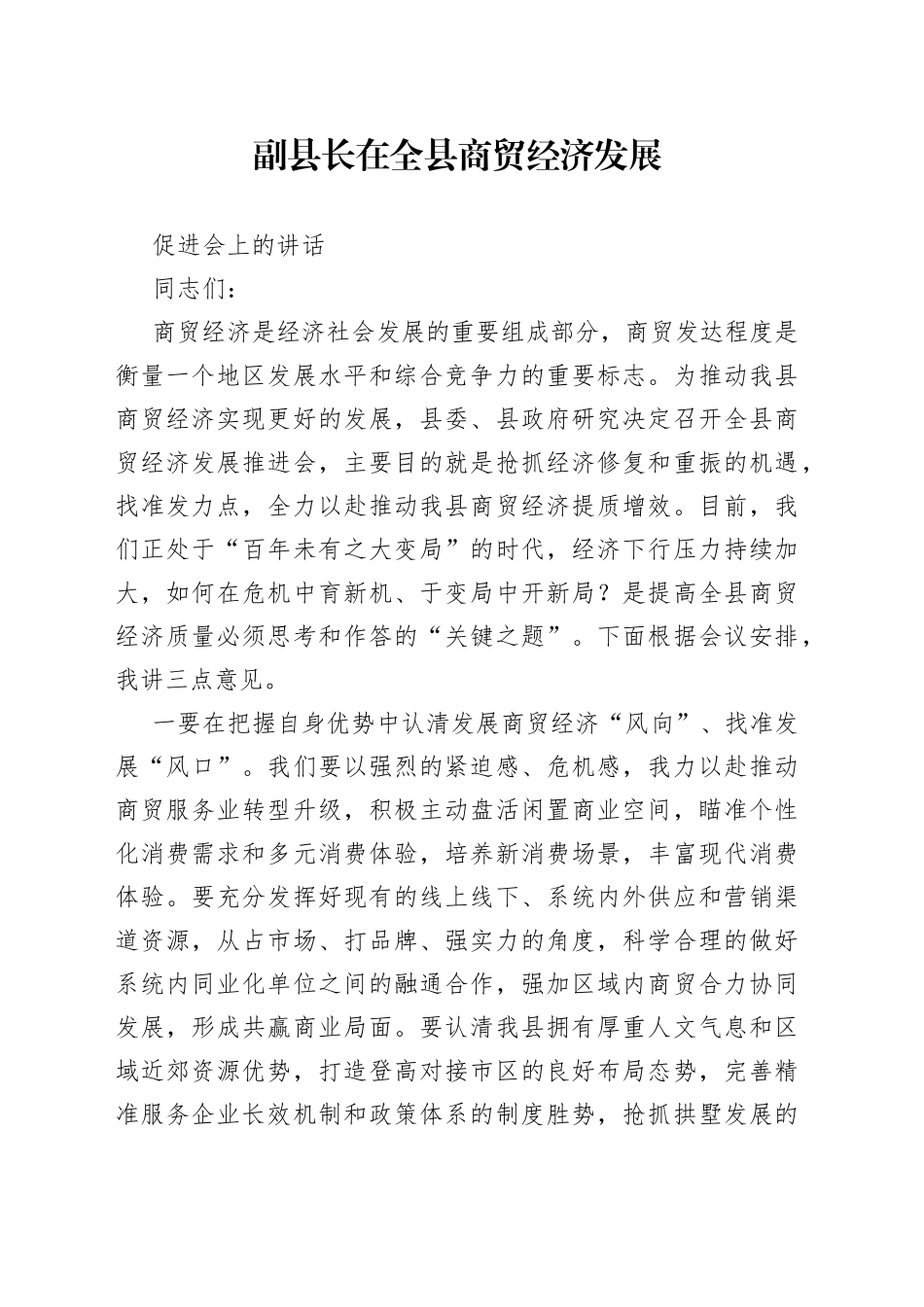 副县长在全县商贸经济发展促进会上的讲话_第1页