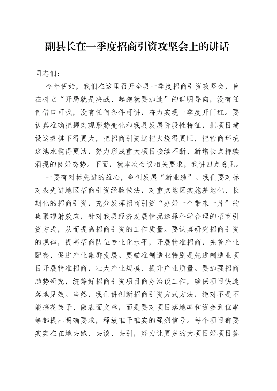副县长在一季度招商引资攻坚会上的讲话_第1页