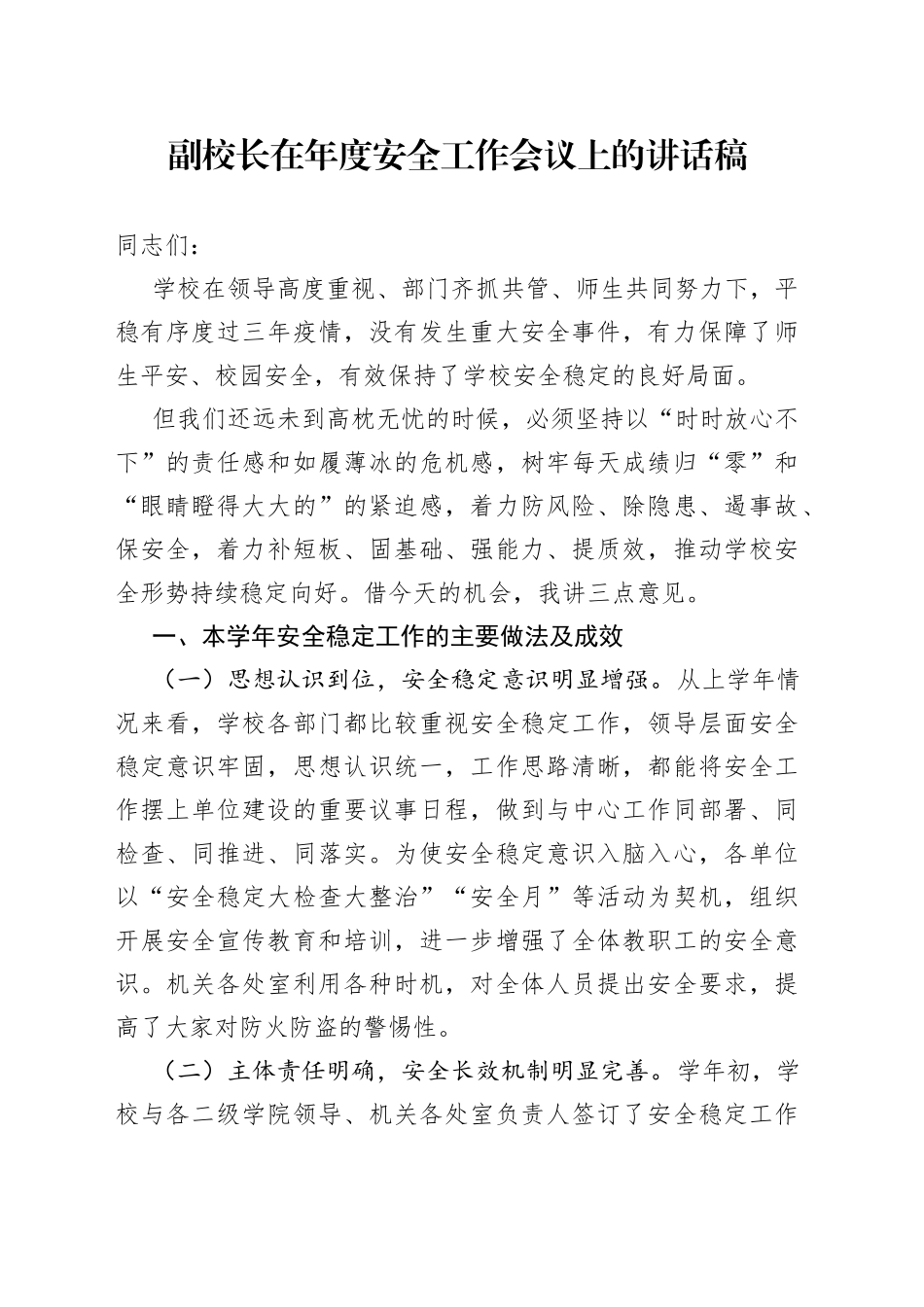 副校长在年度安全工作会议上的讲话稿_第1页