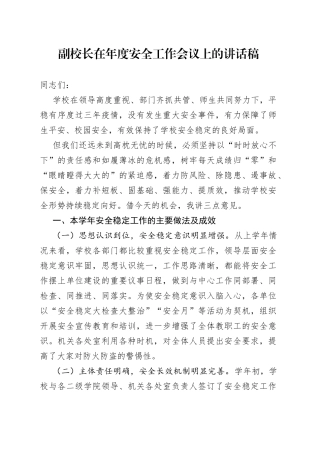 副校长在年度安全工作会议上的讲话稿