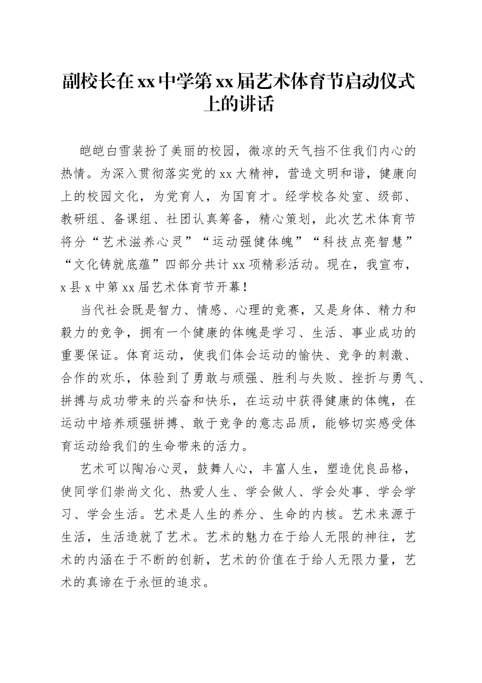 副校长在中学第XX届艺术体育节启动仪式上的讲话_第1页