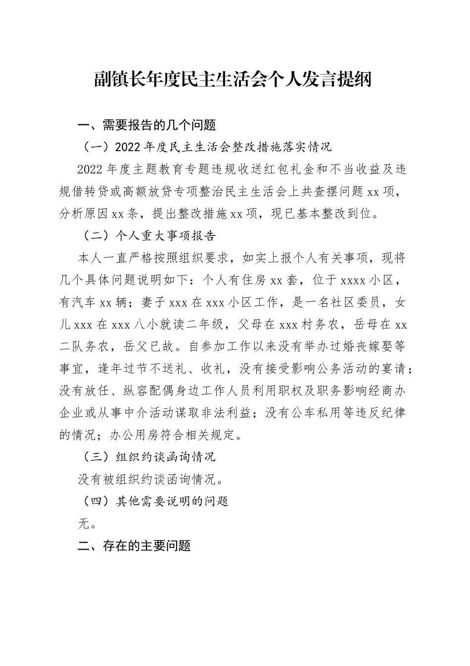副镇长年度民主生活会个人发言提纲_第1页