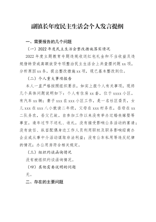 副镇长年度民主生活会个人发言提纲