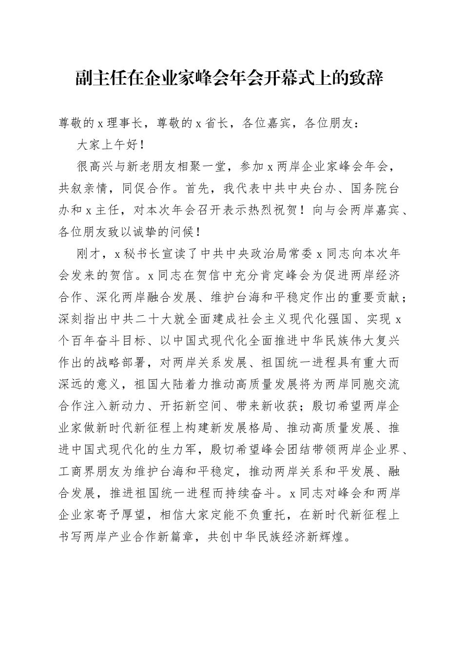 副主任在企业家峰会年会开幕式上的致辞_第1页