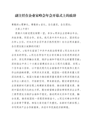 副主任在企业家峰会年会开幕式上的致辞