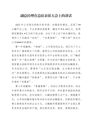 副总经理在总结表彰大会上的讲话