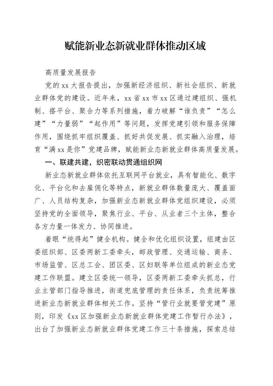 赋能新业态新就业群体推动区域高质量发展报告_第1页