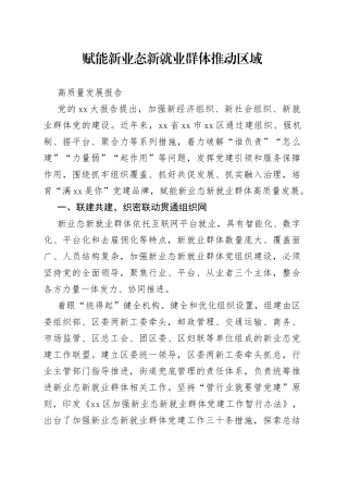 赋能新业态新就业群体推动区域高质量发展报告
