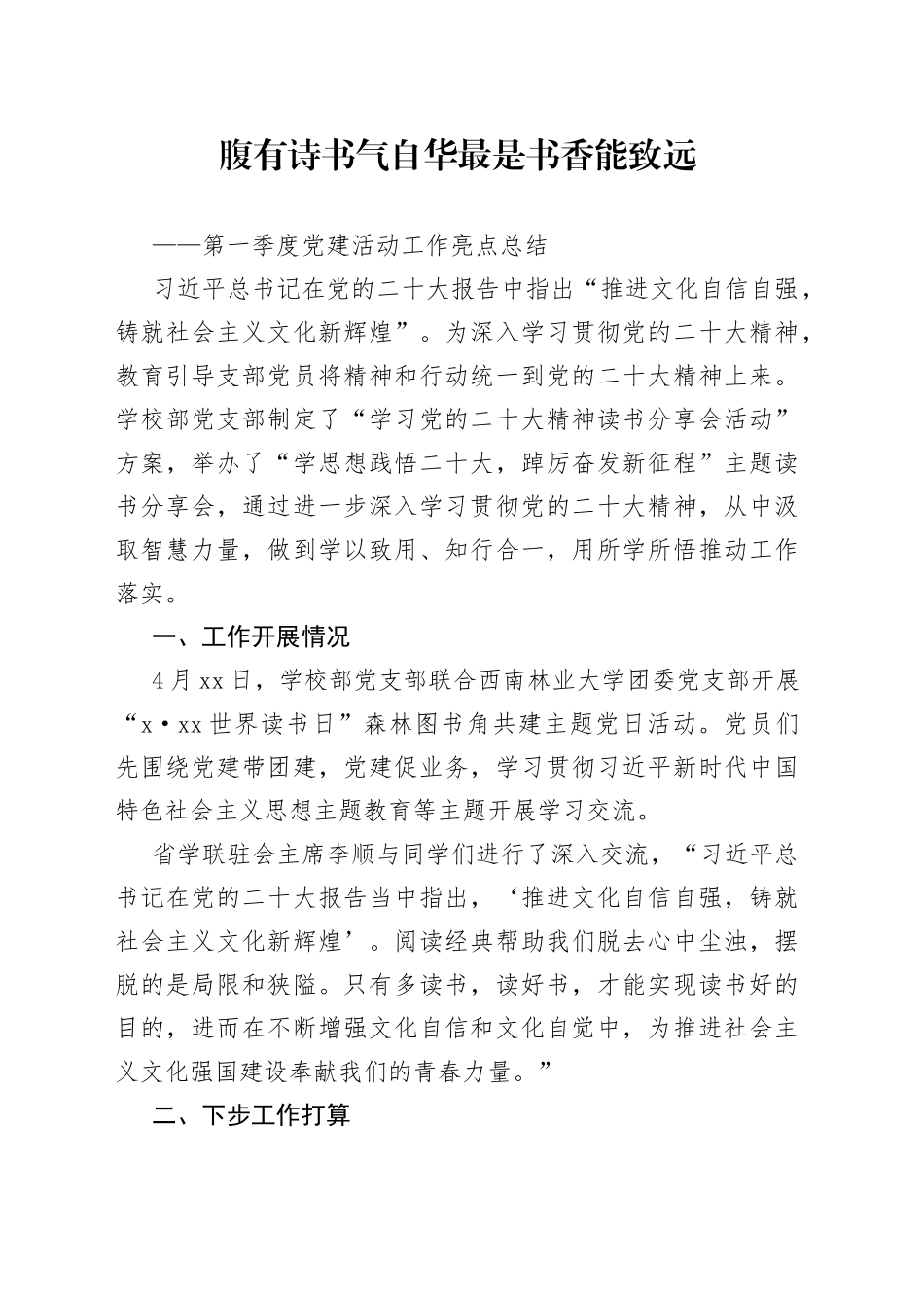 腹有诗书气自华 最是书香能致远—第一季度党建活动工作亮点总结_第1页
