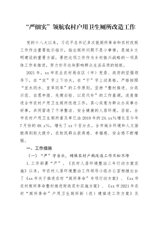 改厕经验总结：“严细实”领航农村户用卫生厕所改造工作