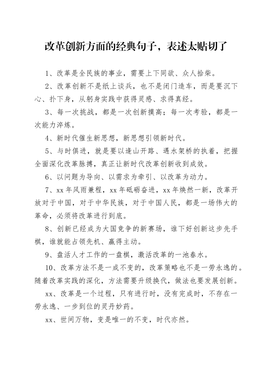 改革创新方面的经典句子，表述太贴切了_第1页