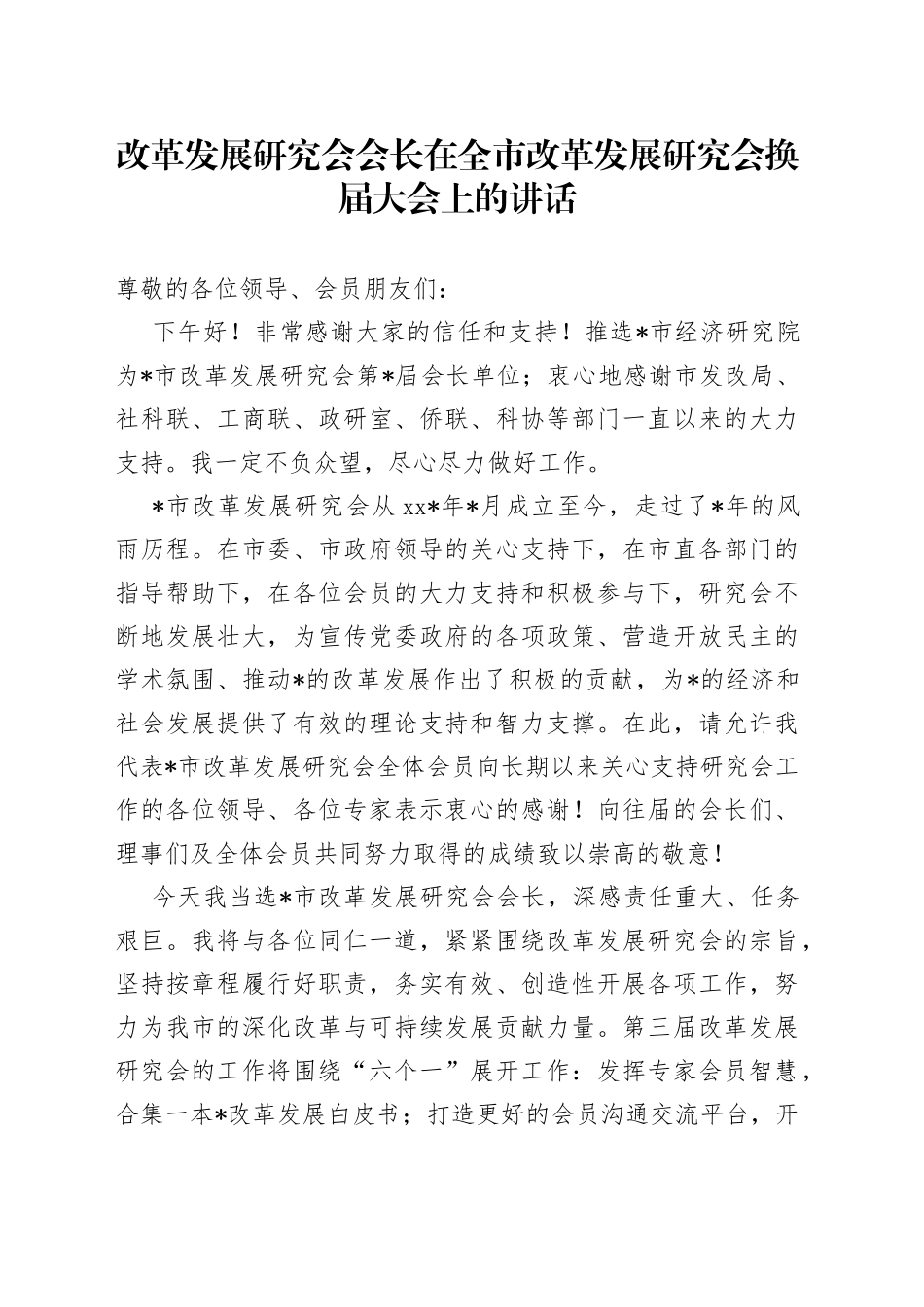 改革发展研究会会长在全市改革发展研究会换届大会上的讲话_第1页