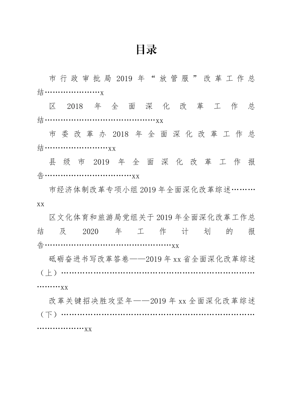 改革工作总结（综述）合集（13篇）_第1页