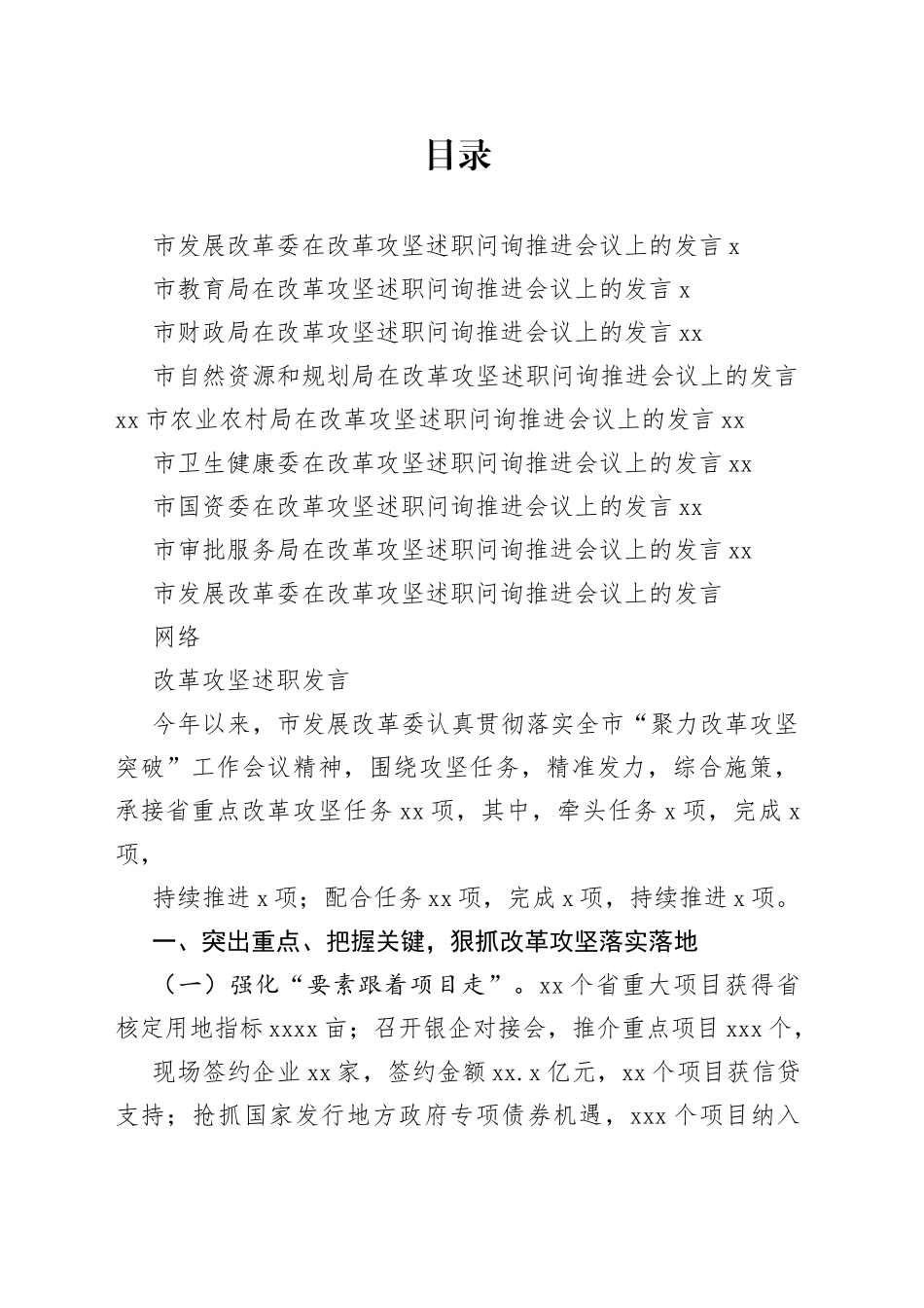 改革攻坚述职问询推进会议发言材料合集_第1页