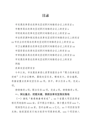 改革攻坚述职问询推进会议发言材料合集