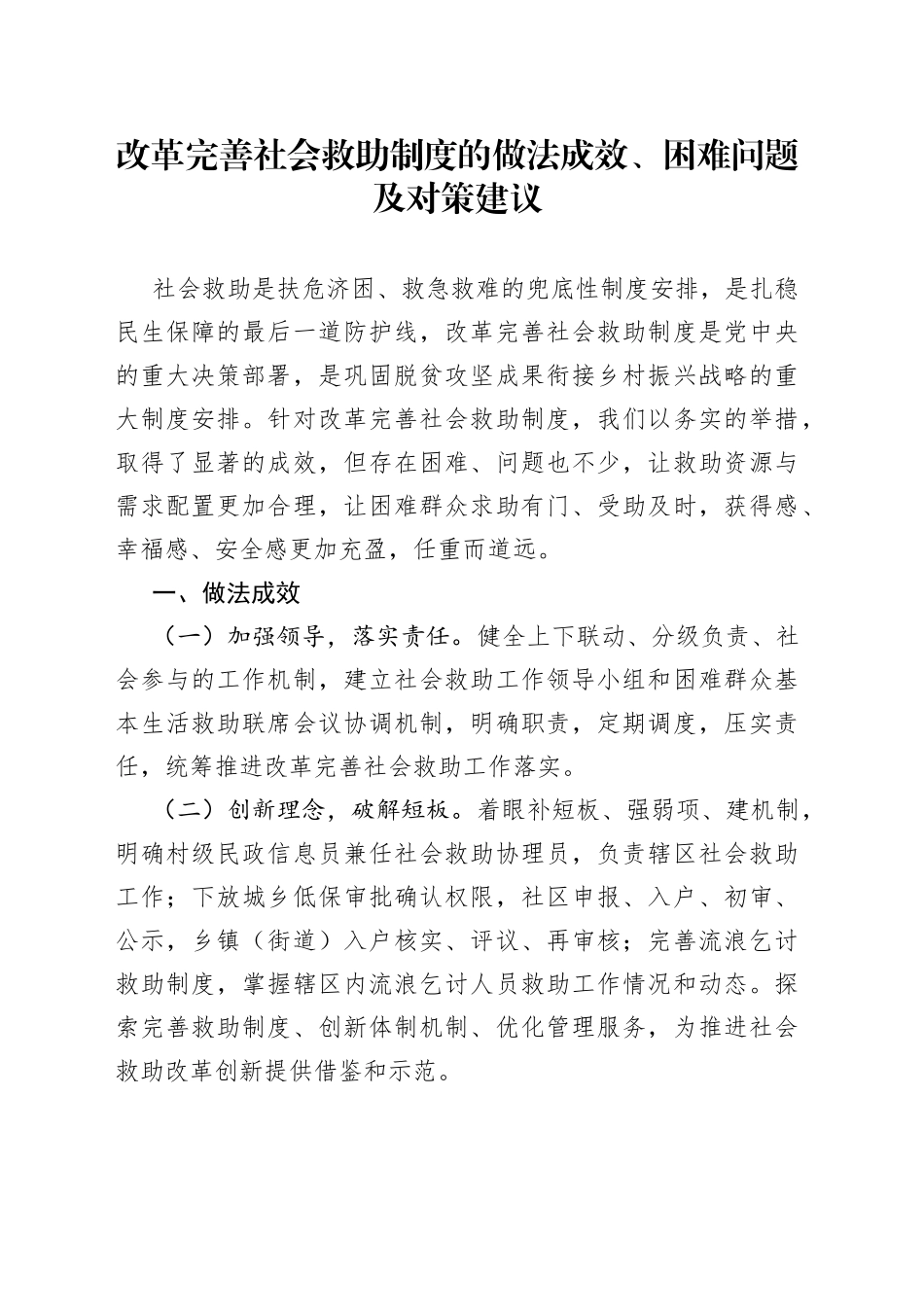 改革完善社会救助制度的做法成效、困难问题及对策建议_第1页