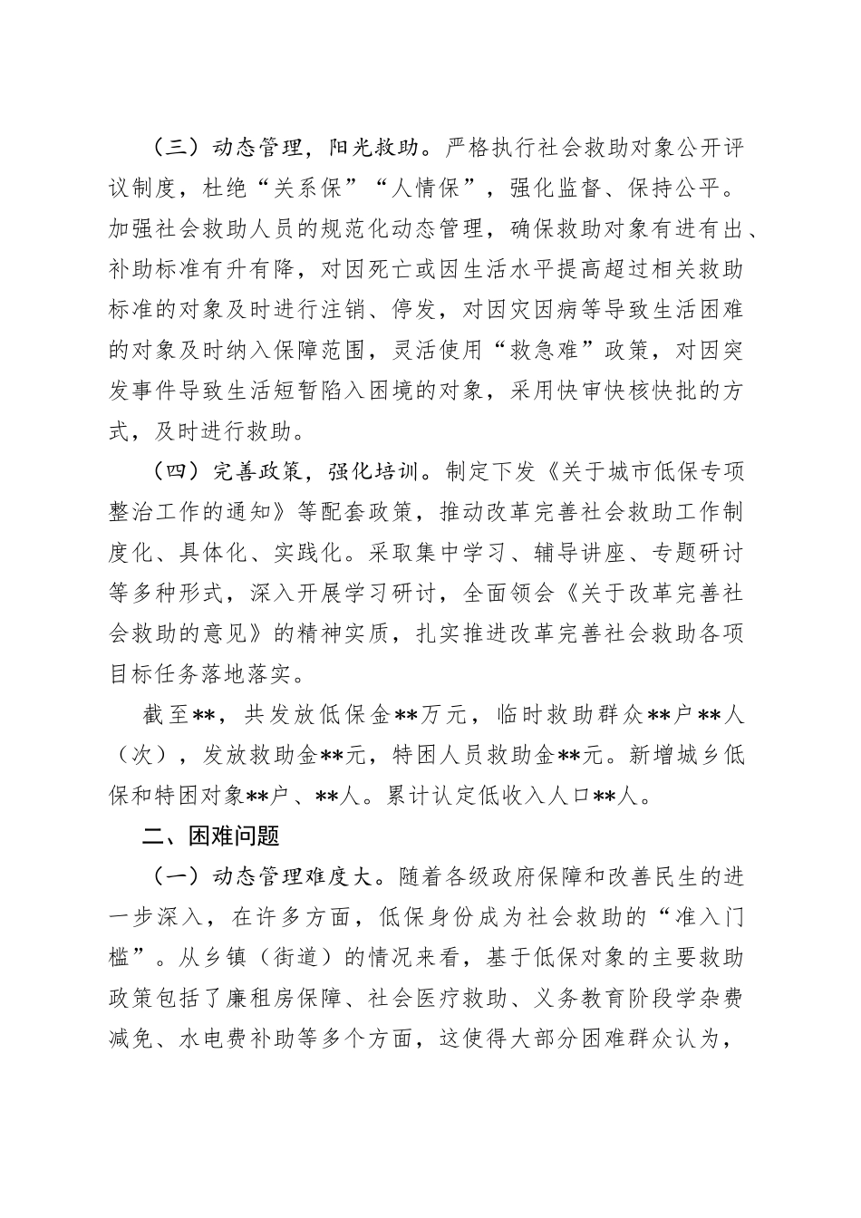改革完善社会救助制度的做法成效、困难问题及对策建议_第2页