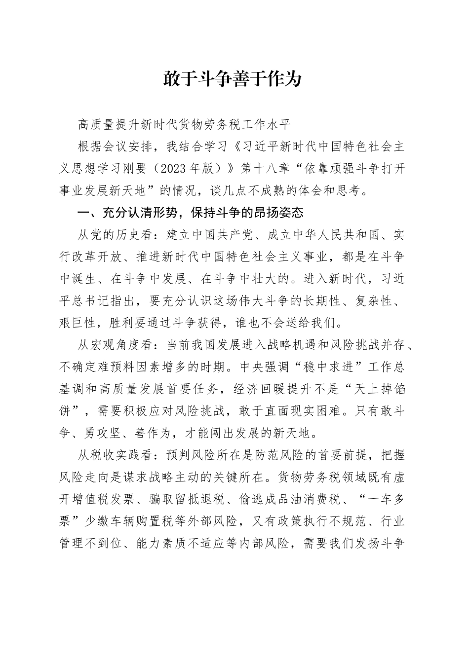 敢于斗争  善于作为 高质量提升新时代货物劳务税工作水平_第1页