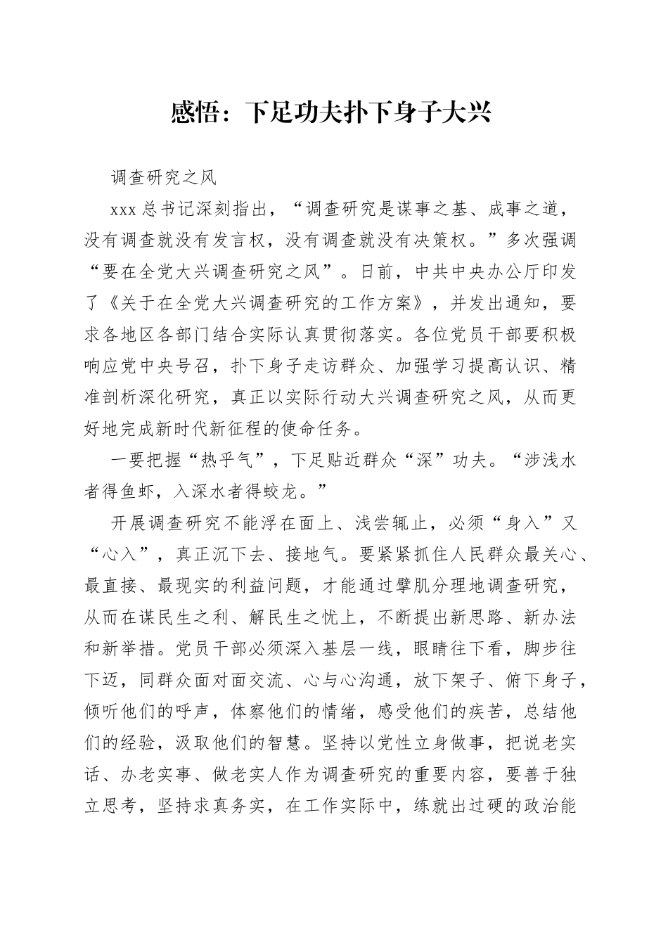 感悟：下足功夫 扑下身子 大兴调查研究之风_第1页