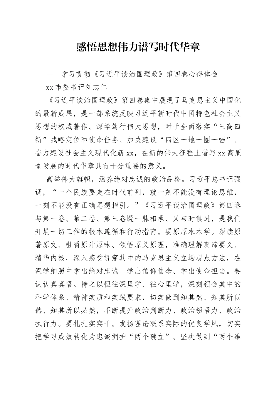 感悟思想伟力 谱写时代华章——学习贯彻《习近平谈治国理政》第四卷心得体会_第1页
