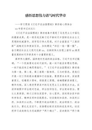 感悟思想伟力 谱写时代华章——学习贯彻《习近平谈治国理政》第四卷心得体会