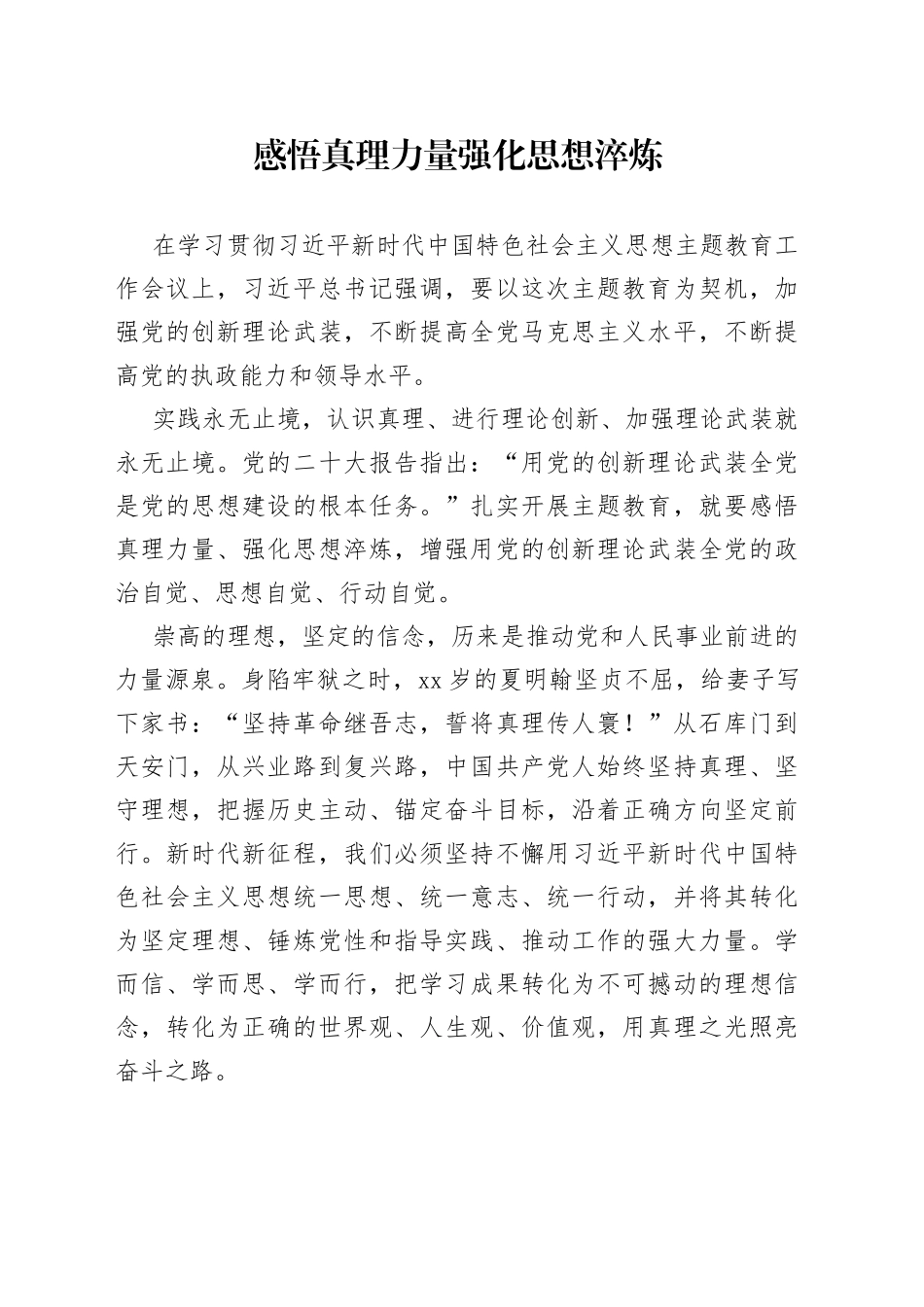 感悟真理力量 强化思想淬炼_第1页