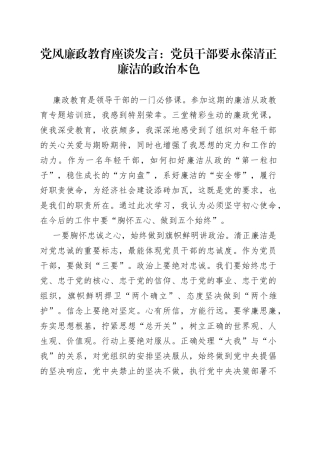 党风廉政教育座谈发言：党员干部要永葆清正廉洁的政治本色