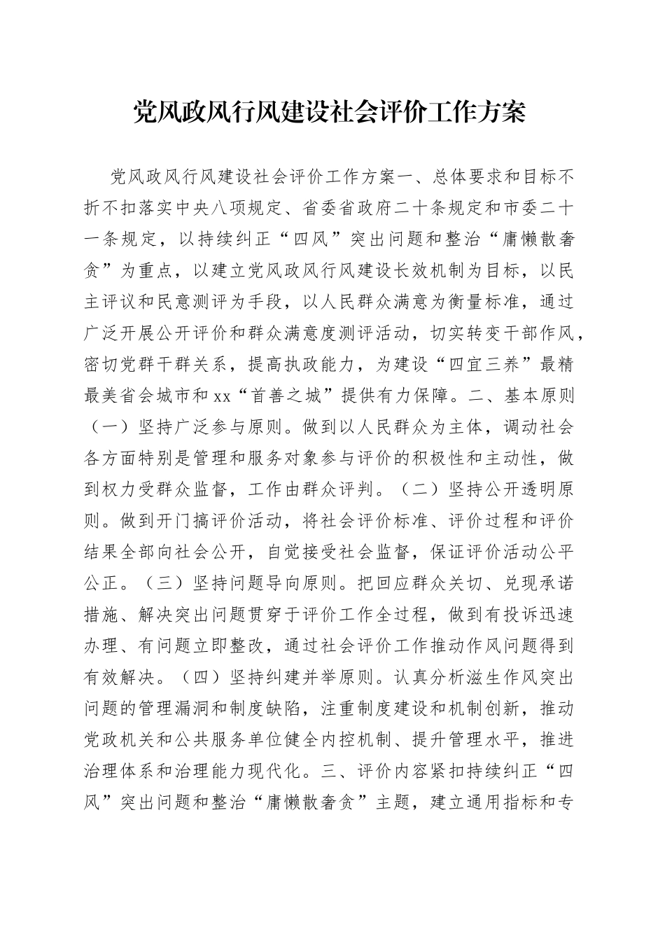 党风政风行风建设社会评价工作方案_第1页