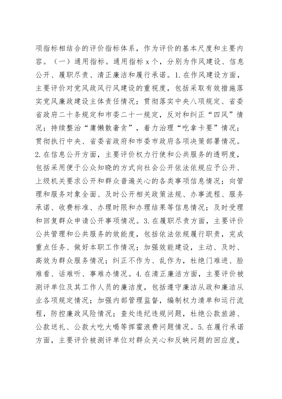 党风政风行风建设社会评价工作方案_第2页