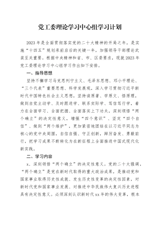 党工委理论学习中心组学习计划