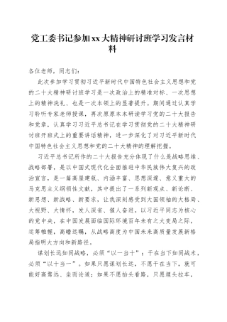 党工委书记参加xx大精神研讨班学习发言材料
