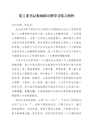 党工委书记参加研讨班学习发言材料