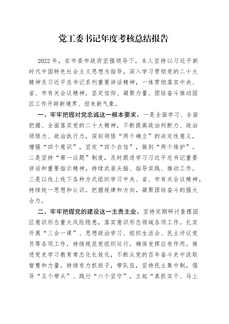 党工委书记年度考核总结报告_第1页
