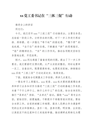 党工委书记在“三抓三促”行动推进会上的讲话