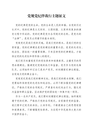 党规党纪伴我行主题征文