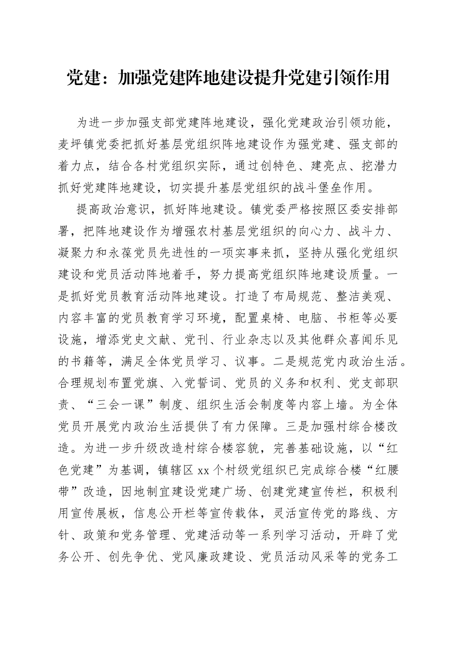 党建：加强党建阵地建设 提升党建引领作用_第1页