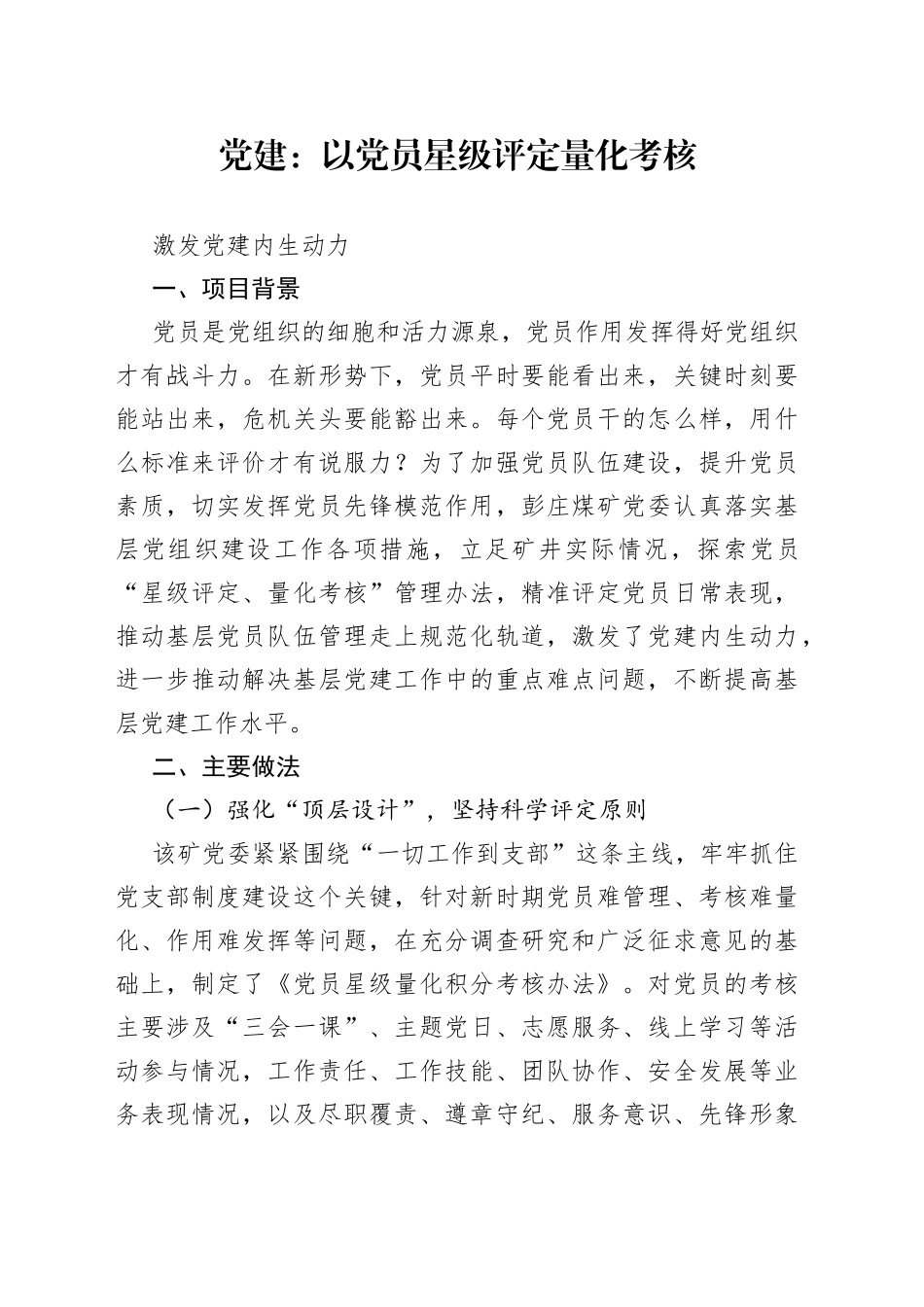 党建：以党员星级评定量化考核激发党建内生动力_第1页