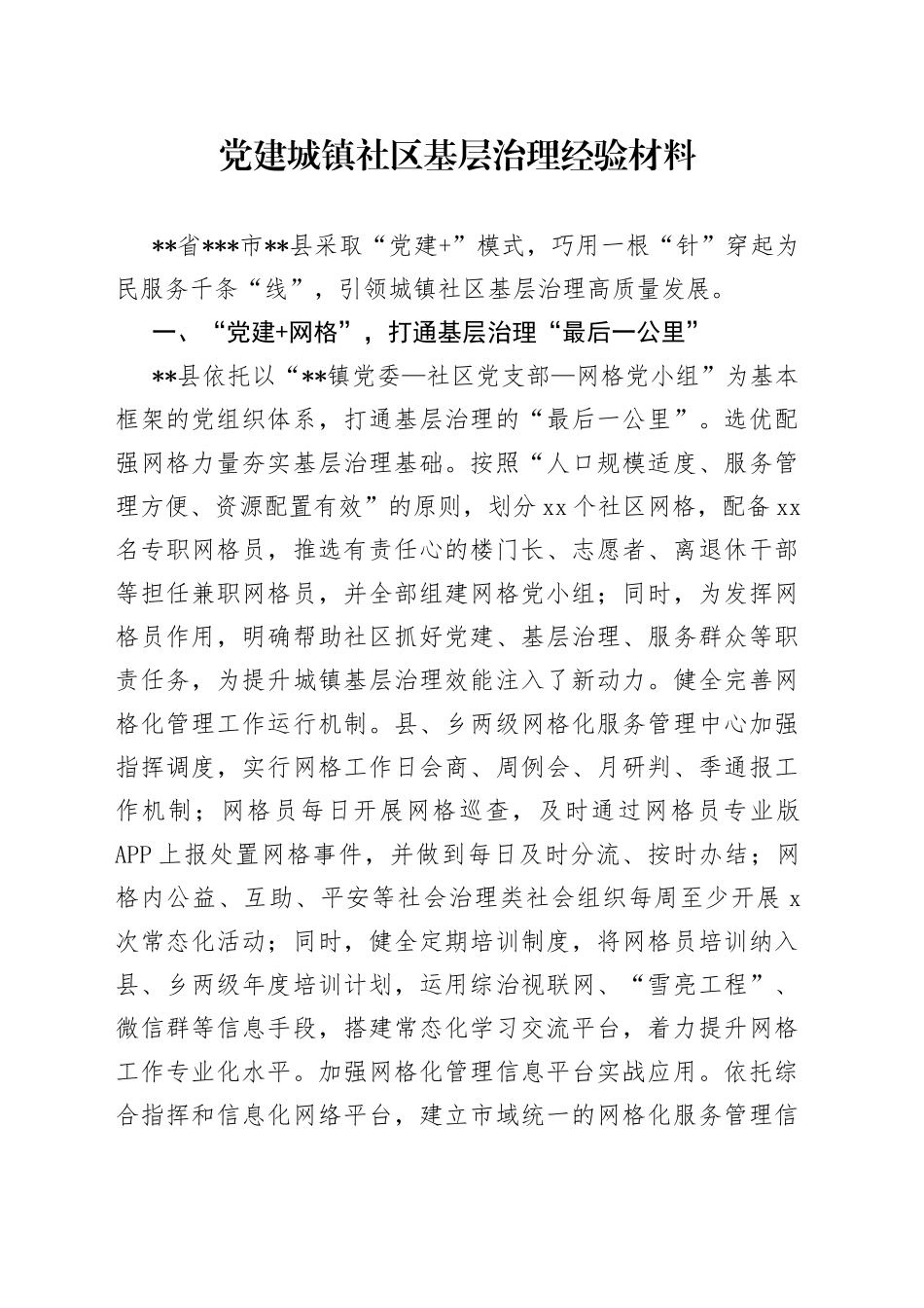 党建城镇社区基层治理经验材料_第1页