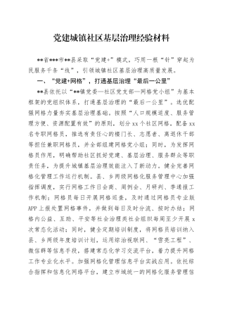 党建城镇社区基层治理经验材料