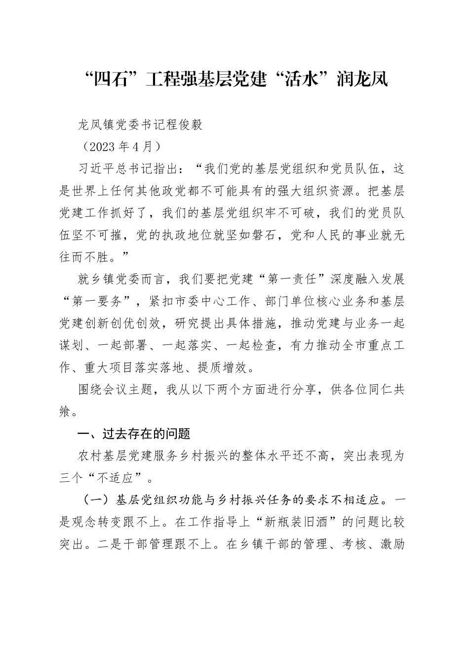 党建大比武发言材料（202304）_第1页