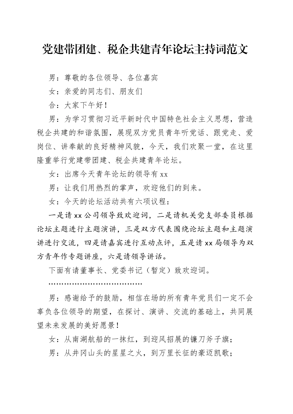 党建带团建税企共建青年论坛主持词_第1页
