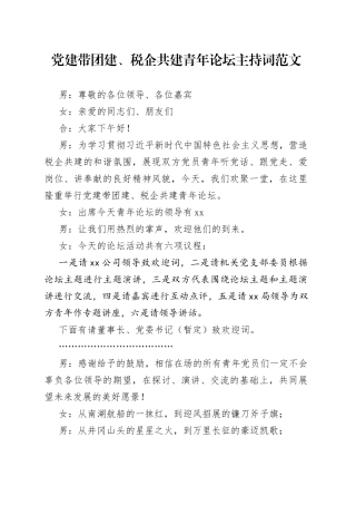 党建带团建税企共建青年论坛主持词