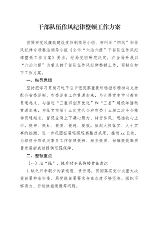 干部队伍作风纪律整顿工作方案