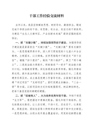 干部工作经验交流材料