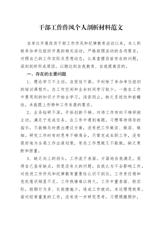 干部工作作风个人剖析材料对照检查发言提纲