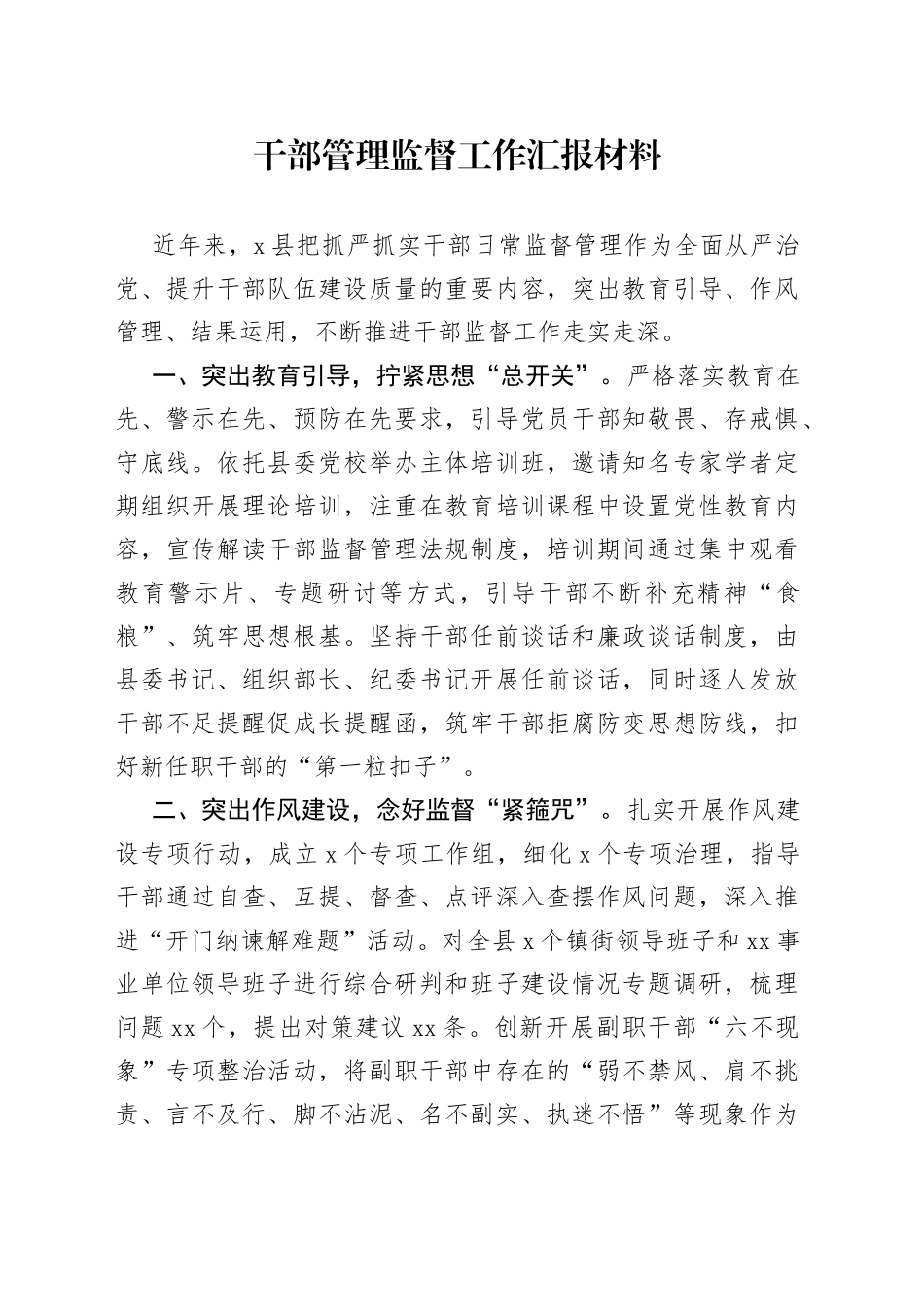 干部管理监督工作汇报材料_第1页