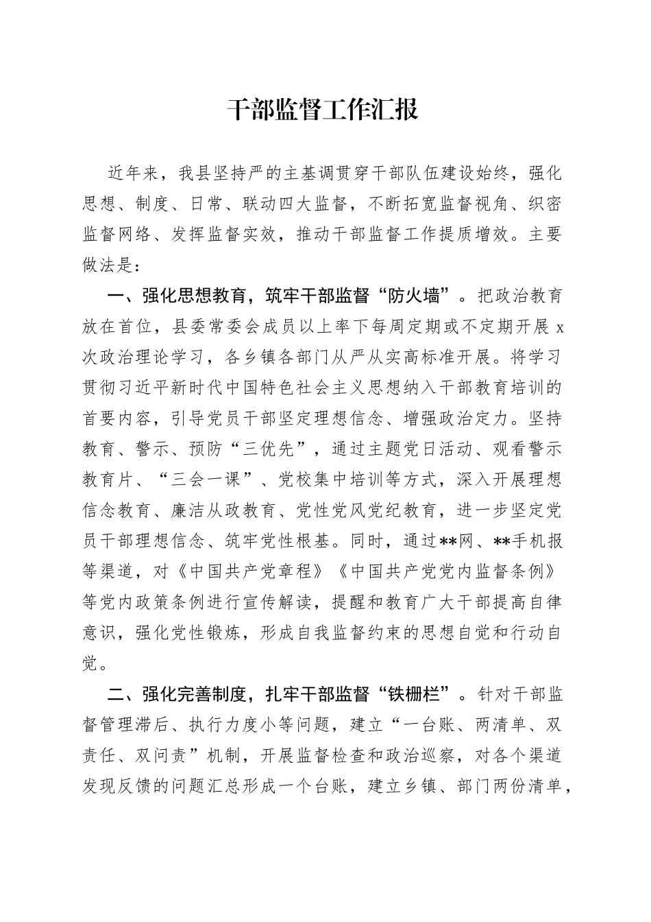 干部监督工作汇报（2）_第1页