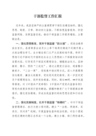 干部监督工作汇报（2）