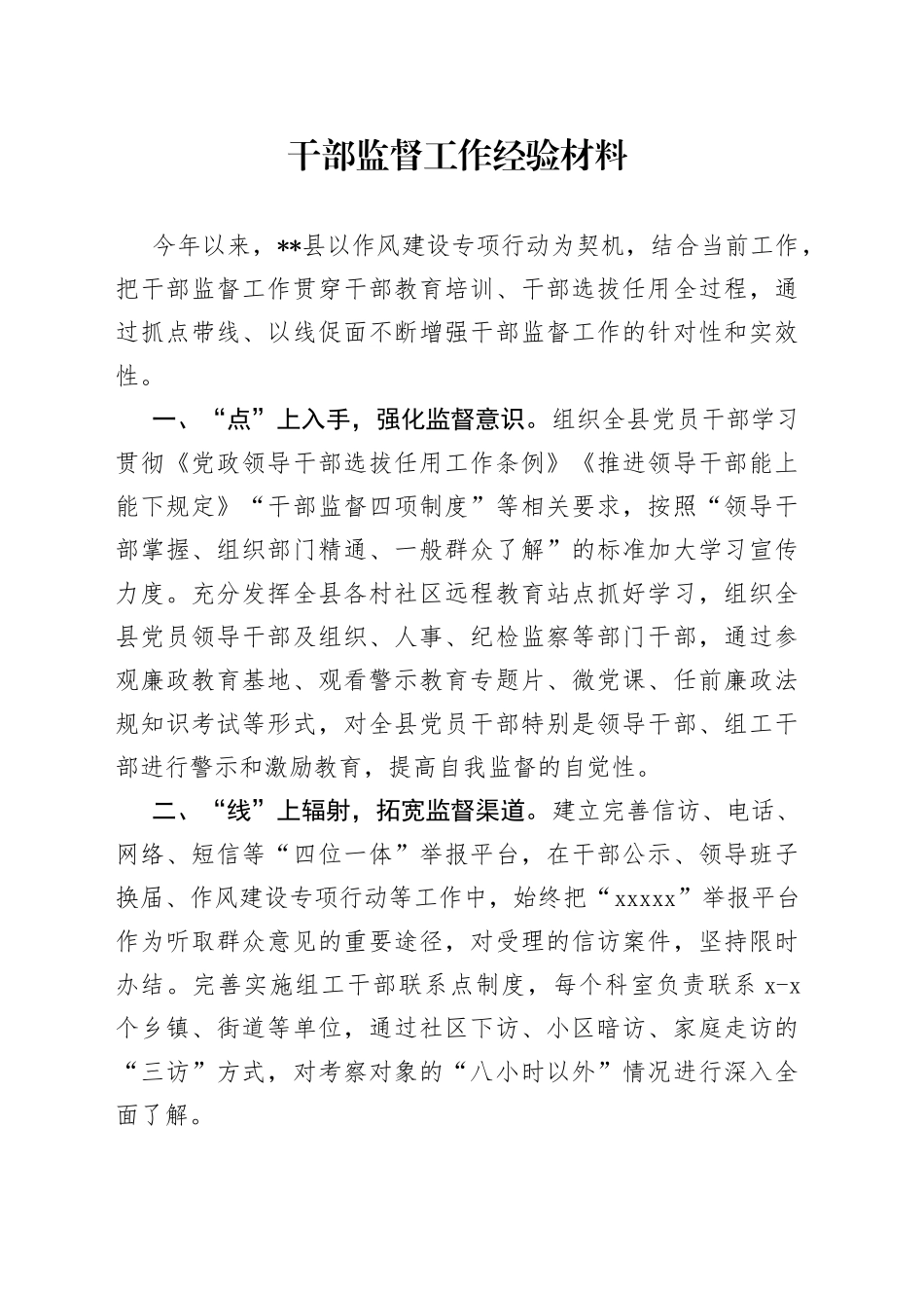 干部监督工作经验材料_第1页